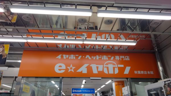Impression Archives #4: E-Earphone Akihabara 27/6/2021